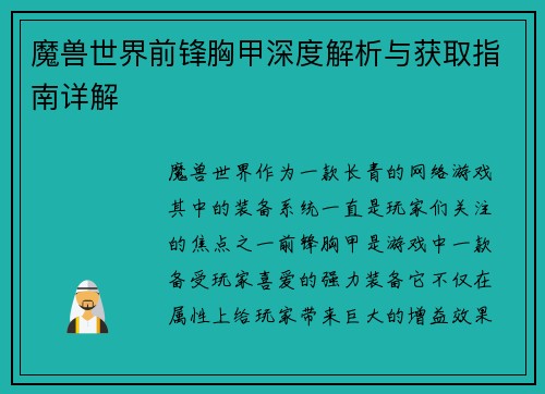 魔兽世界前锋胸甲深度解析与获取指南详解