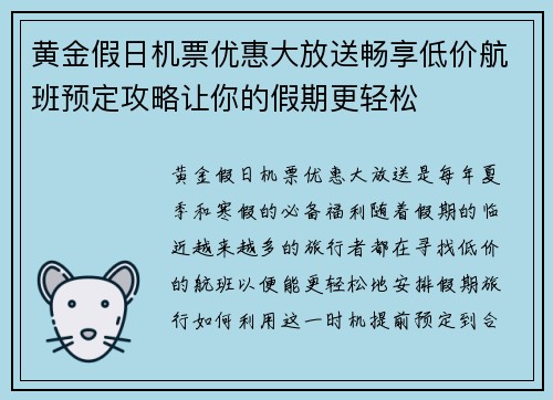 黄金假日机票优惠大放送畅享低价航班预定攻略让你的假期更轻松
