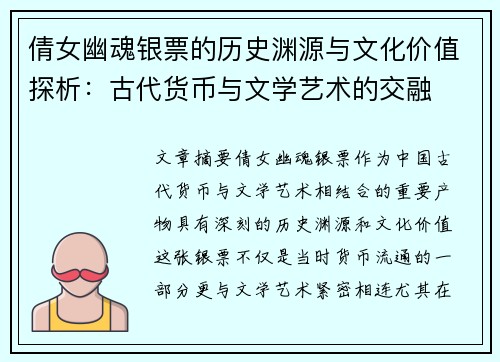 倩女幽魂银票的历史渊源与文化价值探析:古代货币与文学艺术的交融 倩女幽魂银票的历史渊源与文化价值探析:古代货币与文学艺术的交融