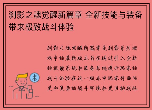 刹影之魂觉醒新篇章 全新技能与装备带来极致战斗体验