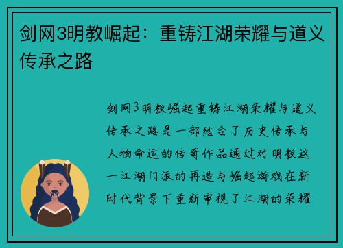 剑网3明教崛起:重铸江湖荣耀与道义传承之路 剑网3明教崛起:重铸江湖荣耀与道义传承之路