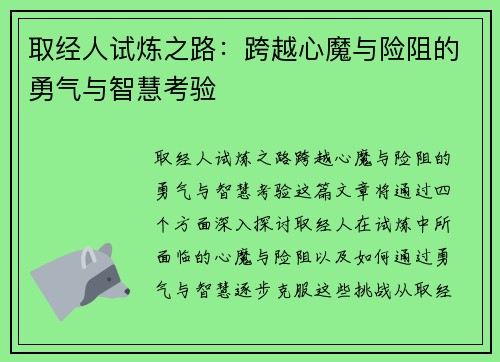 取经人试炼之路：跨越心魔与险阻的勇气与智慧考验