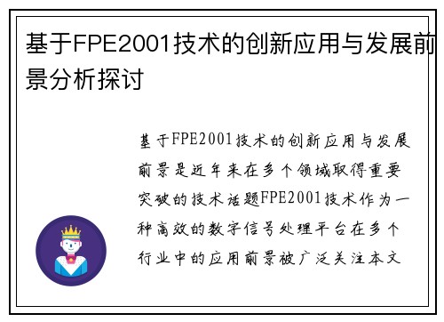 基于FPE2001技术的创新应用与发展前景分析探讨