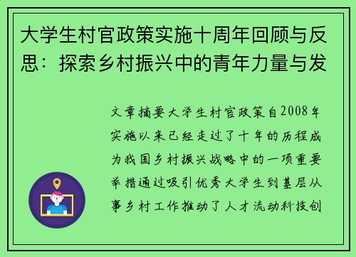 大学生村官政策实施十周年回顾与反思：探索乡村振兴中的青年力量与发展机遇