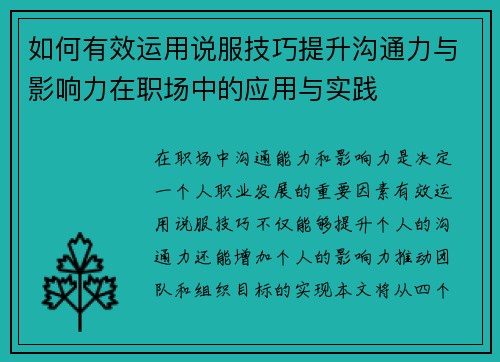 如何有效运用说服技巧提升沟通力与影响力在职场中的应用与实践