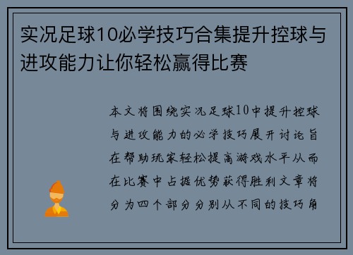 实况足球10必学技巧合集提升控球与进攻能力让你轻松赢得比赛 实况足球10必学技巧合集提升控球与进攻能力让你轻松赢得比赛