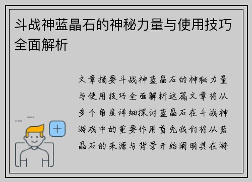 斗战神蓝晶石的神秘力量与使用技巧全面解析