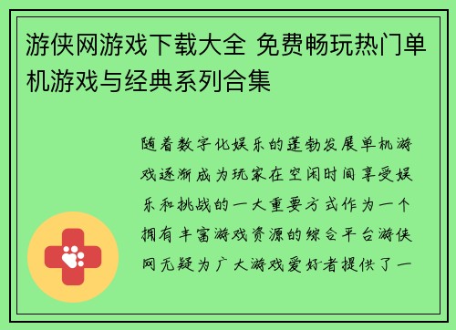 游侠网游戏下载大全 免费畅玩热门单机游戏与经典系列合集