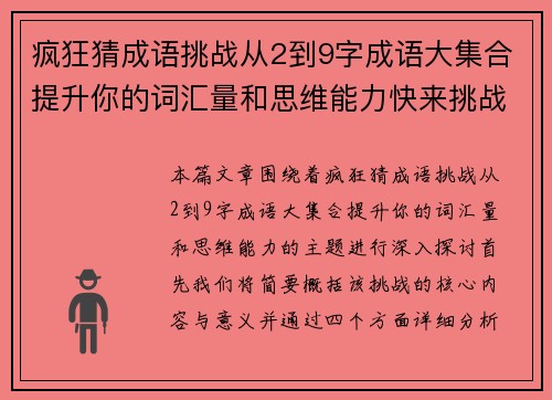 疯狂猜成语挑战从2到9字成语大集合提升你的词汇量和思维能力快来挑战吧